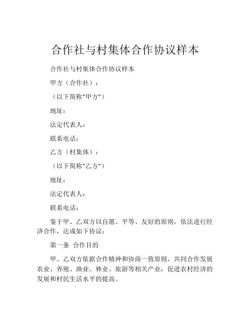 合作社与村集体合作协议样本