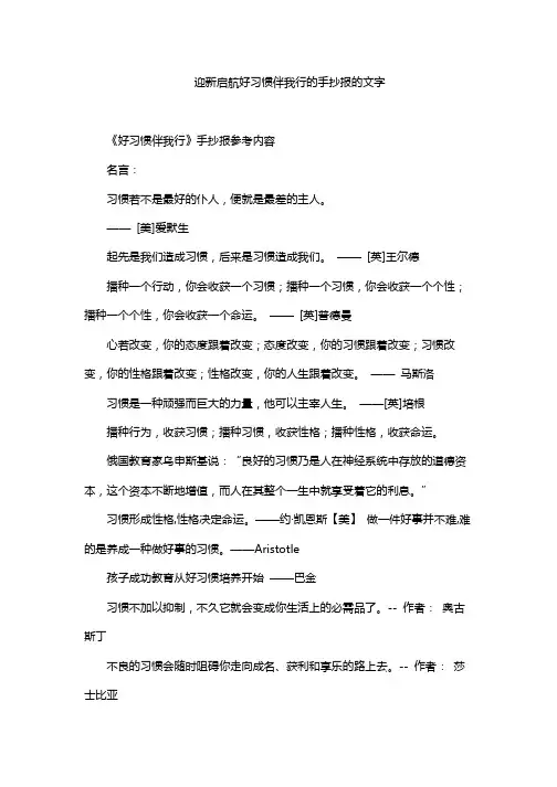 迎新启航好习惯伴我行的手抄报的文字