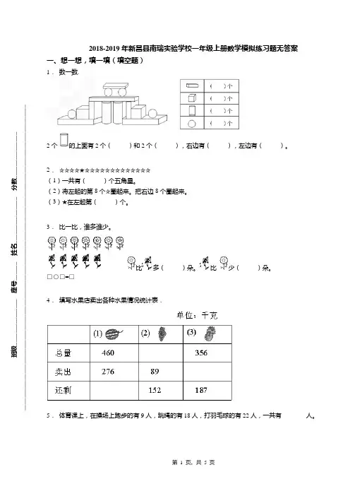 2018-2019年新昌县南瑞实验学校一年级上册数学模拟练习题无答案(1)