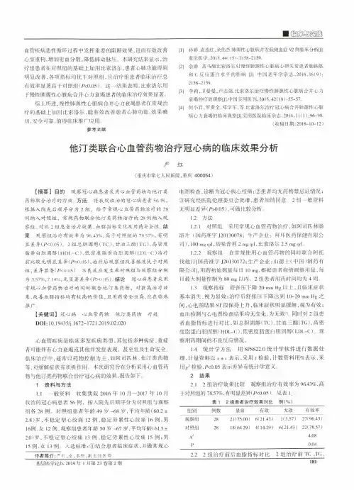 他汀类联合心血管药物治疗冠心病的临床效果分析