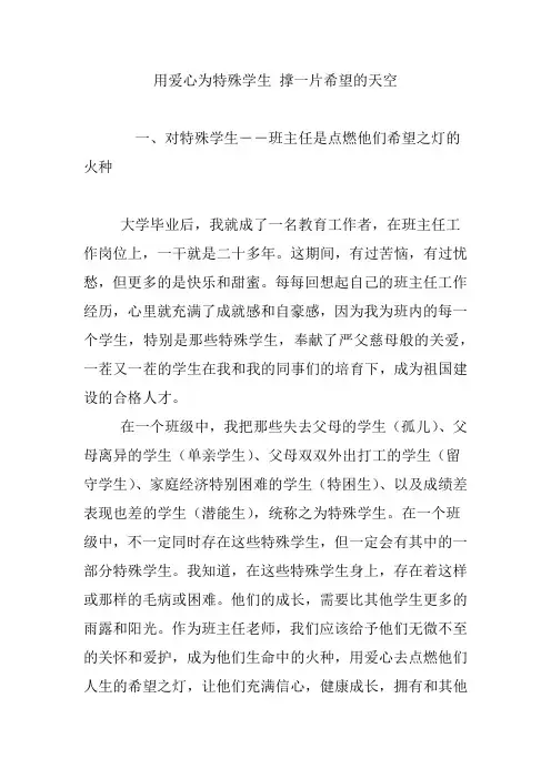 用爱心为特殊学生 撑一片希望的天空