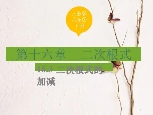 八年级数学下册 16.3 二次根式的加减课件 (新版)新人教版.pptx