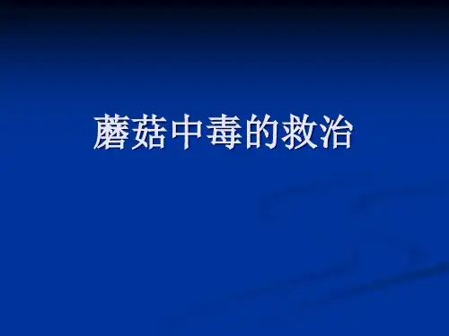 毒蘑菇中毒的救治精品PPT课件
