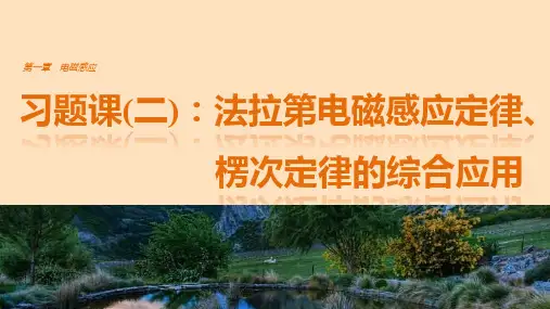 2017_2018学年高中物理第一章电磁感应习题课(二)法拉第电磁感应定律、愣次定律的综合应用课件教科版选修3