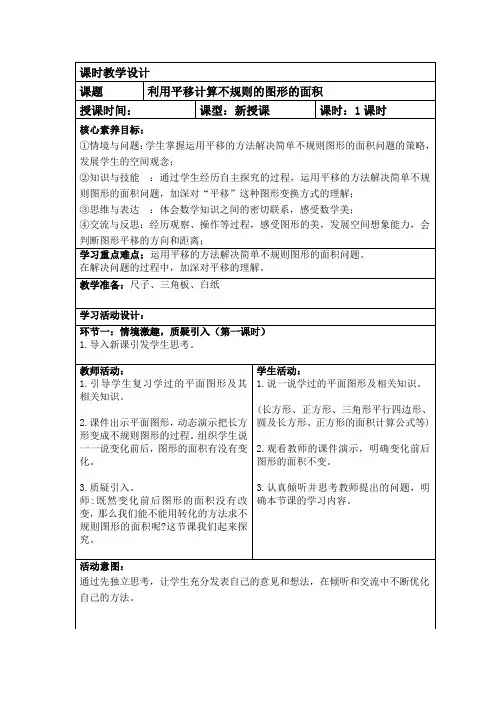 人教版数学四年级下册教案52利用平移计算不规则的图形的面积