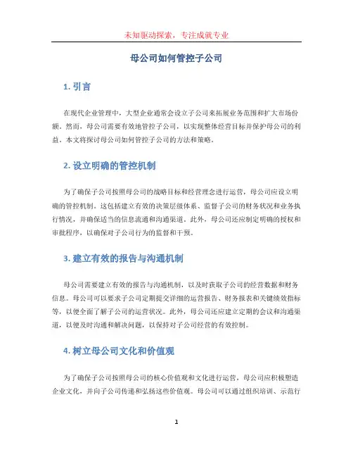 母公司如何管控子公司