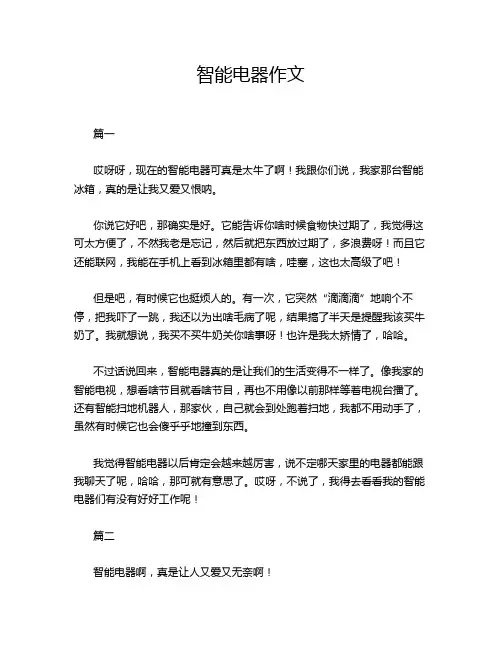 智能电器作文