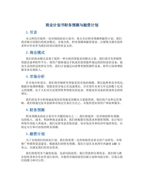 商业计划书财务预测与融资计划