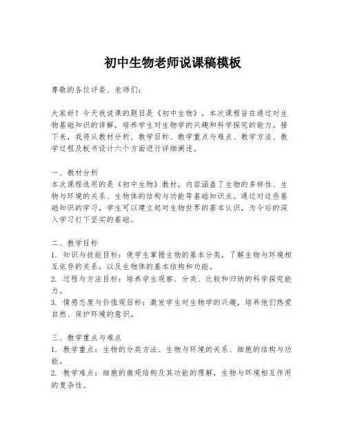 初中生物老师说课稿模板