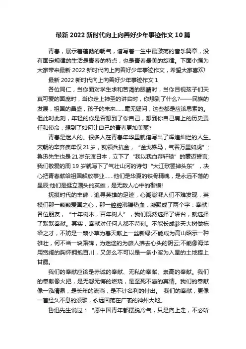 最新2022新时代向上向善好少年事迹作文10篇