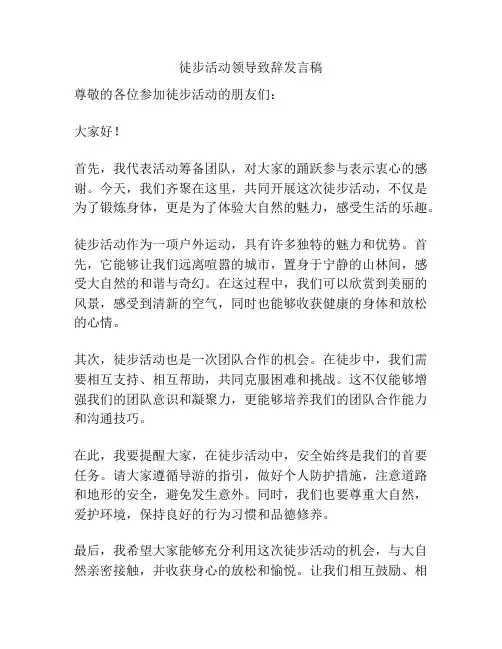 徒步活动领导致辞发言稿