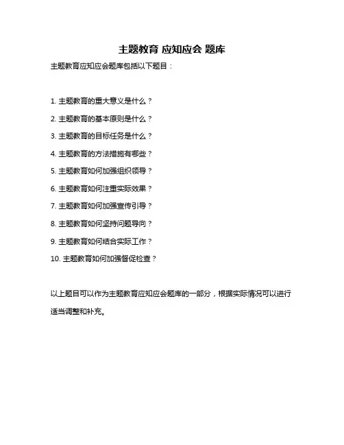 主题教育 应知应会 题库