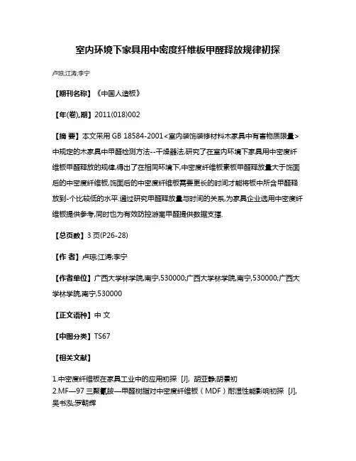 室内环境下家具用中密度纤维板甲醛释放规律初探