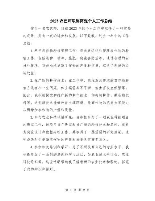 2023农艺师职称评定个人工作总结