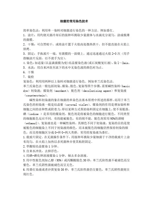 细菌的常用染色技术