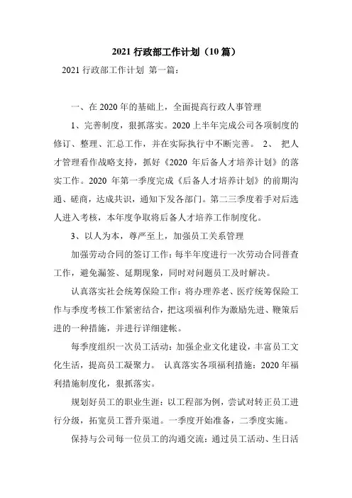 新整理2021行政部工作计划(10篇)
