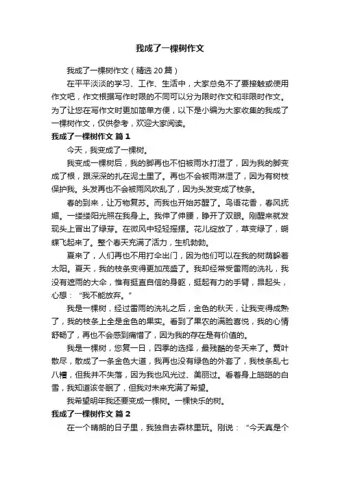 我成了一棵树作文