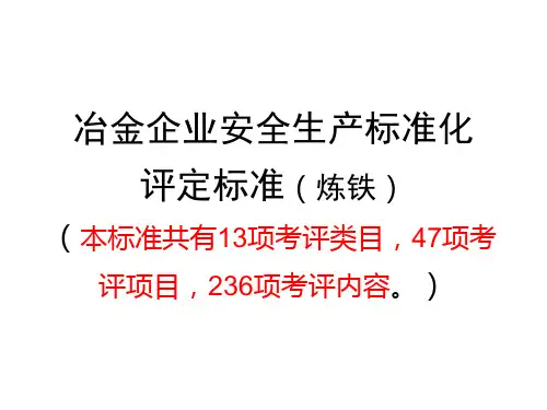 冶金企业安全生产标准化评定标准(炼铁)