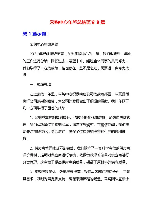 采购中心年终总结范文8篇