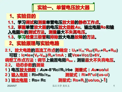 单管电压放大电路实验报告