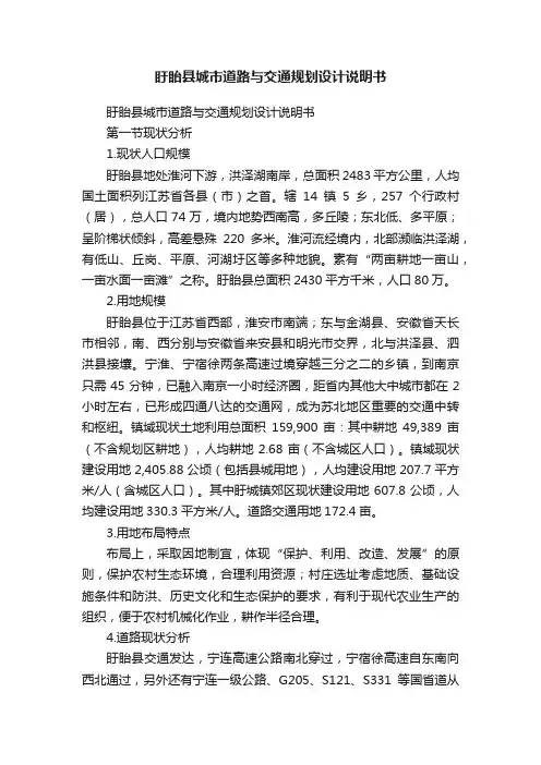 盱眙县城市道路与交通规划设计说明书