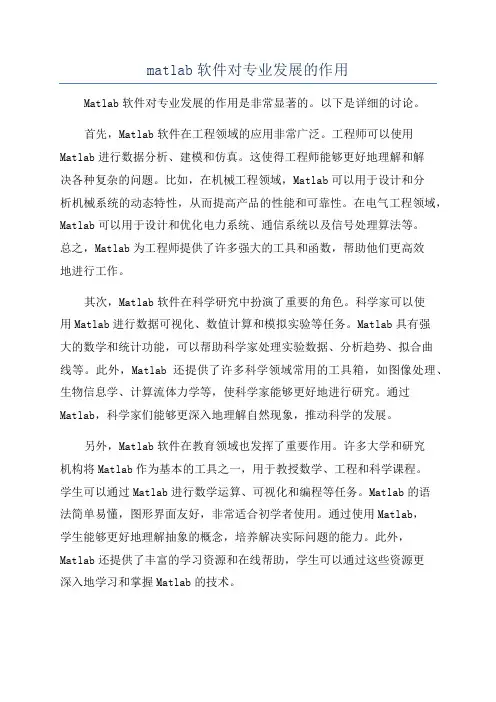matlab软件对专业发展的作用