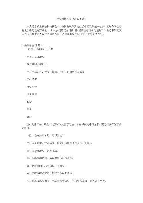 产品购销合同【最新8篇】