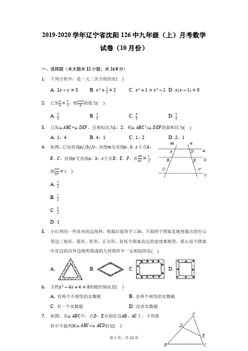 2019-2020学年辽宁省沈阳126中九年级(上)月考数学试卷(10月份)(附详解)