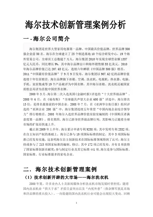 海尔技术管理创新案例分析