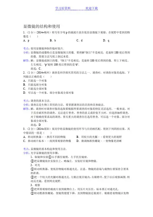 中考生物真题分类汇编显微镜的结构和使用
