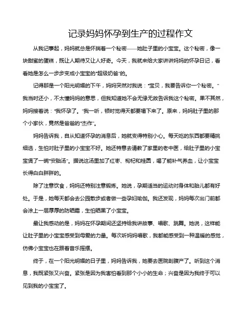 记录妈妈怀孕到生产的过程作文