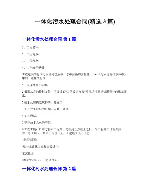 一体化污水处理合同(精选3篇)  