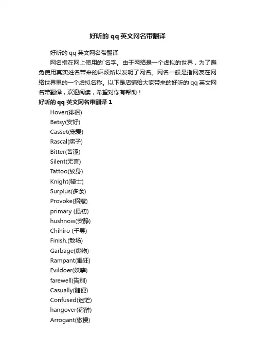 好听的qq英文网名带翻译