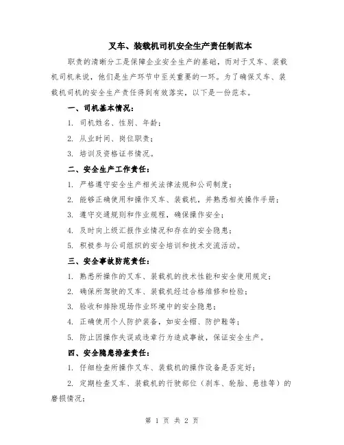 叉车、装载机司机安全生产责任制范本