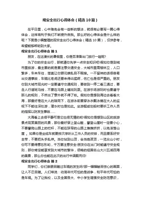 观安全出行心得体会（精选10篇）