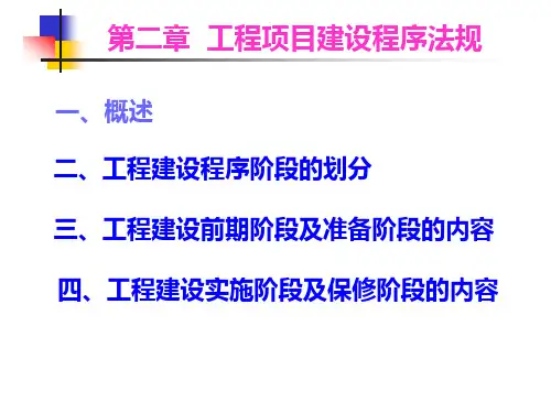 第二章 工程建设程序法规