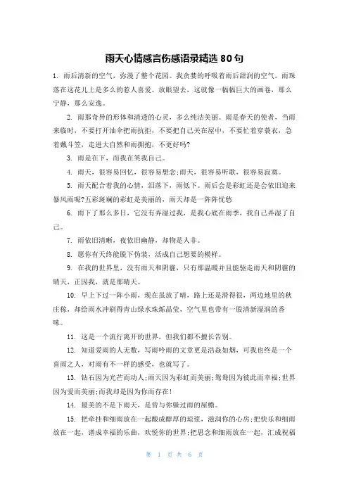 雨天心情感言伤感语录精选80句