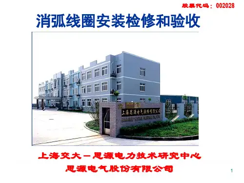 消弧线圈成套装置安装验收和检修