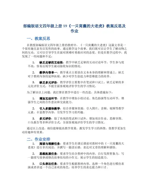 部编版语文四年级上册19《一只窝囊的大老虎》教案反思及作业