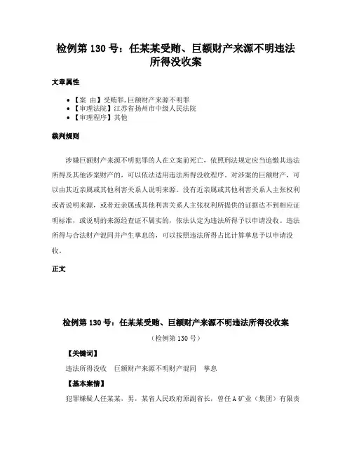 检例第130号：任某某受贿、巨额财产来源不明违法所得没收案