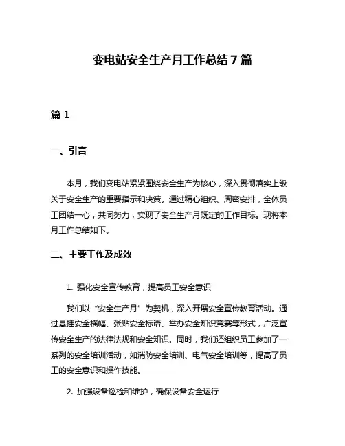 变电站安全生产月工作总结7篇