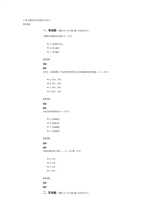 (一工教育内部资料)17春《远程学习方法导论》作业