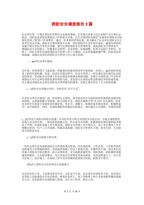 消防安全调查报告3篇