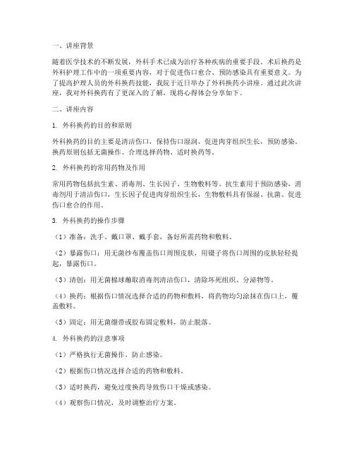 外科换药小讲座心得体会