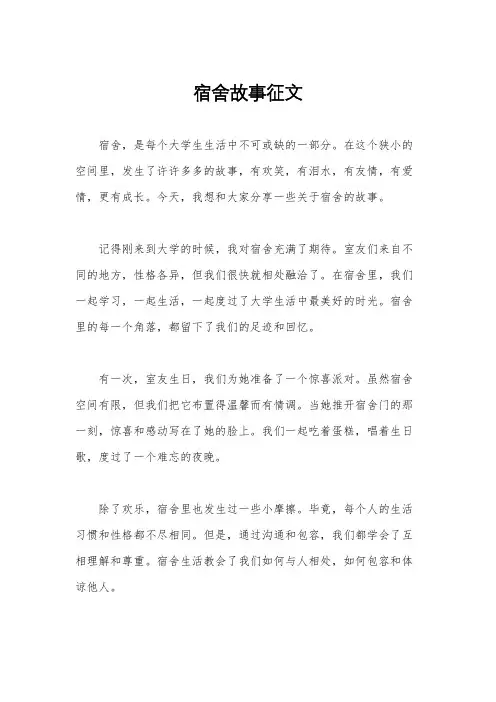 宿舍故事征文