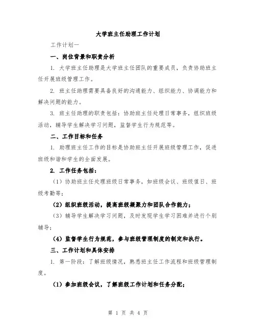 大学班主任助理工作计划