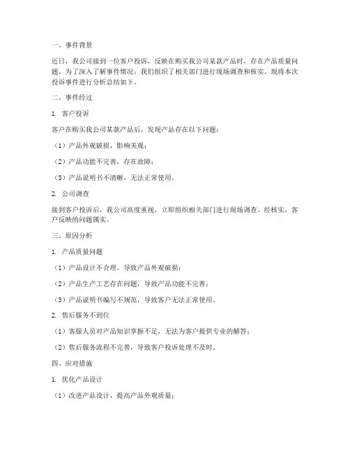 投诉事件的分析总结范文