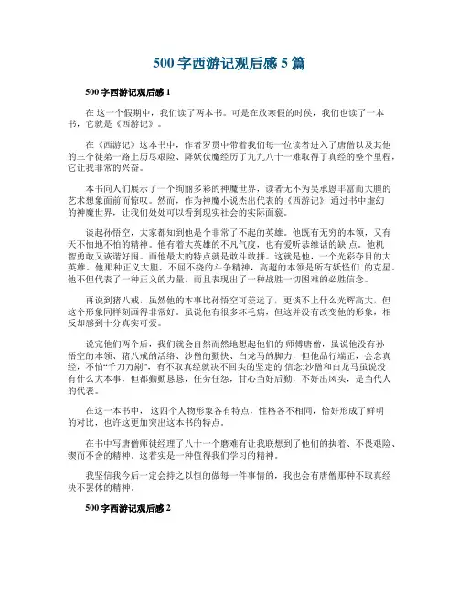500字西游记观后感5篇