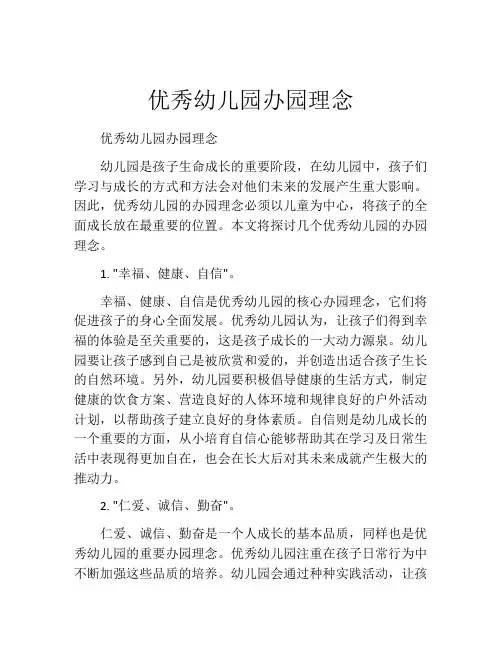 优秀幼儿园办园理念