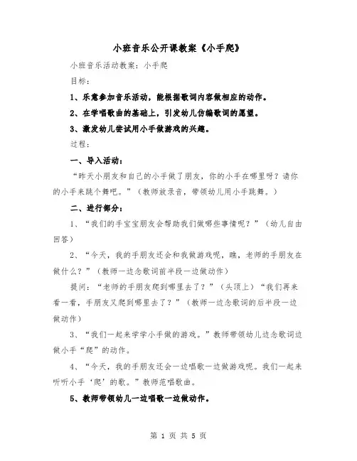 小班音乐公开课教案《小手爬》（2篇）